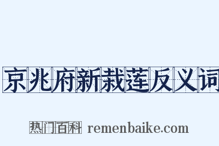 京兆府新栽莲反义词是什么意思的图片